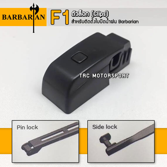 ใบปัดน้ำฝน Barbarian ตัวล็อค แบบ F1